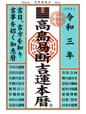 cover image of 高島易断吉運本暦 令和三年版